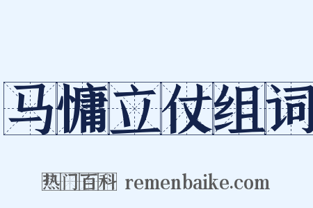 马慵立仗组词是什么意思的图片